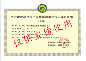 水土保持監(jiān)測單位水平評(píng)價(jià)證書2星