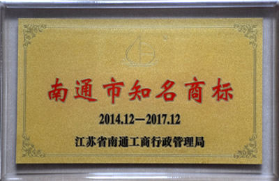 南通市知名商標(biāo)