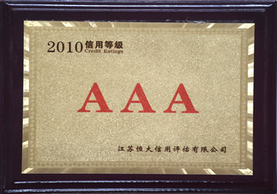 AAA信用等級(jí)