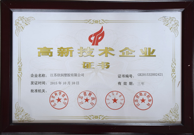 高新技術(shù)企業(yè)證書