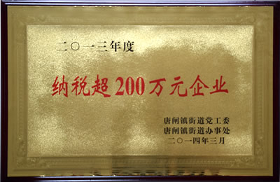 納稅超200萬(wàn)元企業(yè)
