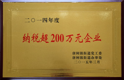 納稅超200萬(wàn)元企業(yè)