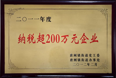 納稅超200萬(wàn)元企業(yè)