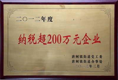 納稅超200萬(wàn)元企業(yè)